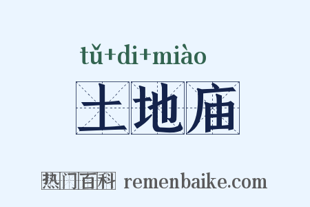 土地庙是什么意思的图片